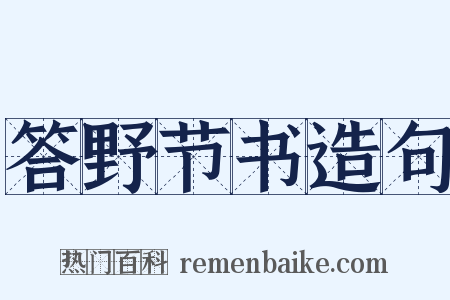 答野节书造句是什么意思的图片